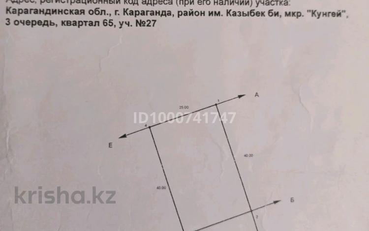 Жер телімі · 20 сотық, мкр Кунгей — 21 улица, бағасы: 15 млн ₸ в Караганде, Казыбек би р-н — фото 2