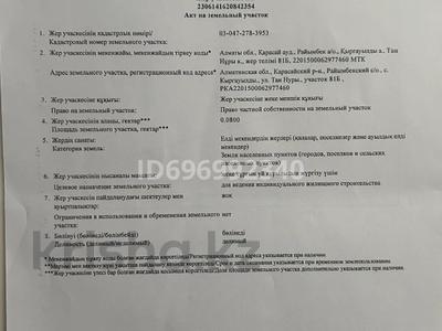 Участок 8 соток, Тан Нуры 81Б за 16 млн 〒 в Алматинской обл.