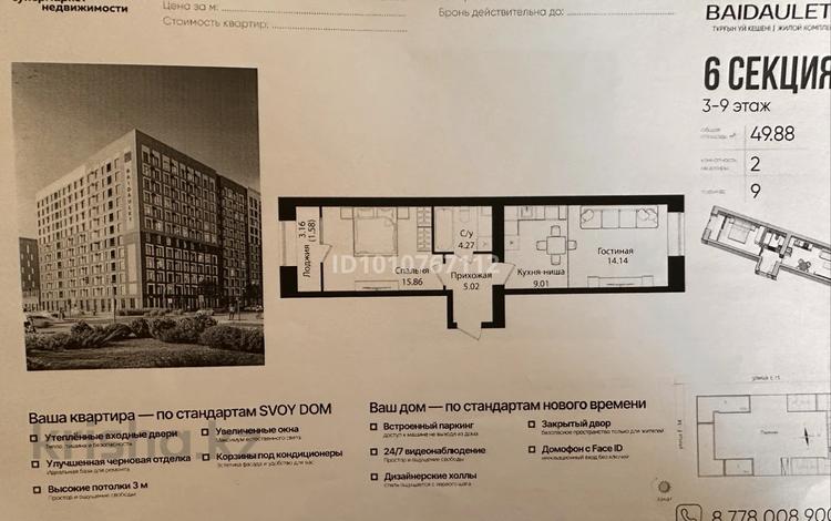 2-бөлмелі пәтер · 50 м² · 8/12 қабат, мкр Уркер, E-15 16, бағасы: ~ 31 млн ₸ в Астане, Нура р-н — фото 2