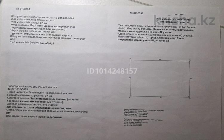 Участок · 10 соток, Рахат 4 59 82 за 1.8 млн ₸ в Жанаозен — фото 2