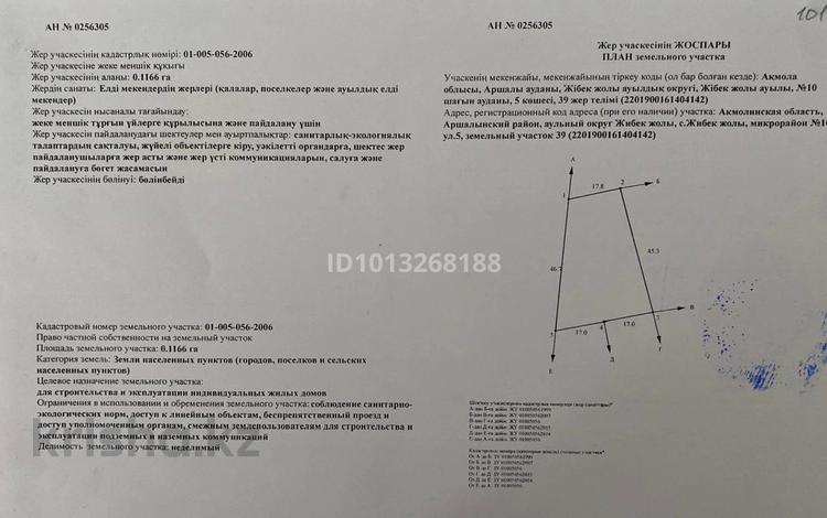 Участок · 15 соток, Жибек жолы — Жибек Жолы за ~ 6 млн ₸ в Аршалы — фото 3
