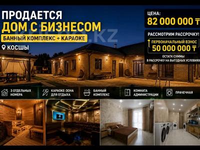 Монша, қонақ үй және демалыс орындары, ойын-сауық · 320 м², бағасы: 55 млн ₸ в Косшы