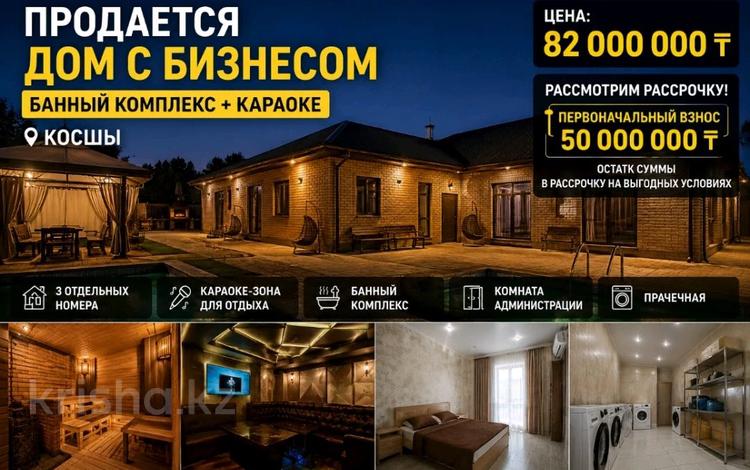 Бани, гостиницы и зоны отдыха, развлечения · 320 м² за 55 млн ₸ в Косшы — фото 2
