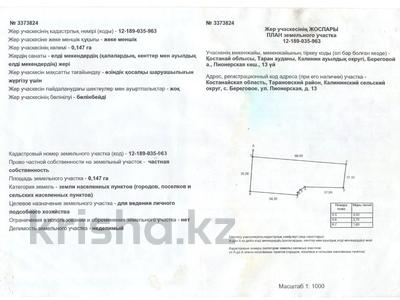 Участок · 14.7 соток, Пионерская 13 за 8.5 млн ₸ в Береговое