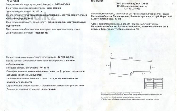 Участок · 14.7 соток, Пионерская 13 за 8.5 млн ₸ в Береговое — фото 2