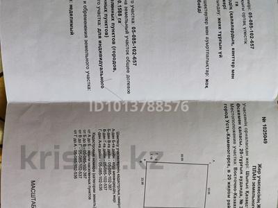 Участок · 15.88 соток, Кайым Мухамедханов — 20мкр за 10 млн ₸ в Усть-Каменогорске, Ульбинский