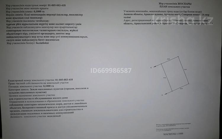 Жер телімі · 10 сотық, Ул.Северная 1а — Писарева, бағасы: 4.5 млн ₸ в Аршалы — фото 2