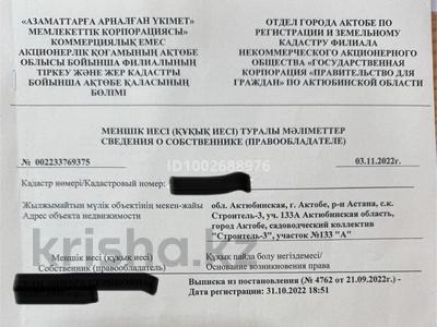 Участок · 8.5 соток, Строитель-3 133а — Богословская трасса за 2.5 млн 〒 в Актобе