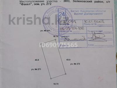Жер телімі · 8 сотық, Факел 1, бағасы: 2.5 млн ₸ в Уральске