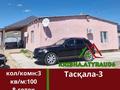 Отдельный дом · 3 комнаты · 100 м² · 8 сот., мкр Кайнар, Куан Ергалиев 117 за 14 млн ₸ в Атырау — фото 9