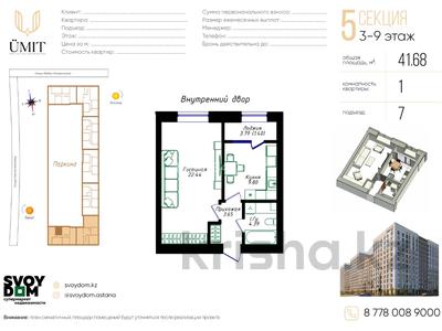 1-комнатная квартира · 41.68 м² · 3/9 этаж, Жубан Молдагалиев 6г — Айтматова за ~ 23.4 млн ₸ в Астане, Есильский р-н