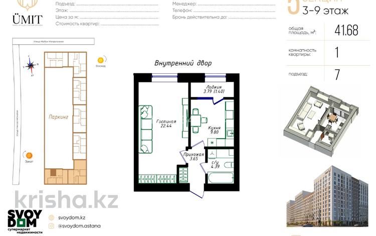 1-комнатная квартира · 41.68 м² · 3/9 этаж, Жубан Молдагалиев 6г — Айтматова за ~ 23.4 млн ₸ в Астане, Есильский р-н — фото 2