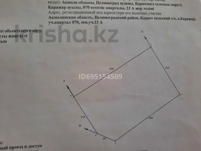 Участок · 10 соток, Уч.квартал 070 уч 23 А за 5 млн 〒 в Каражаре