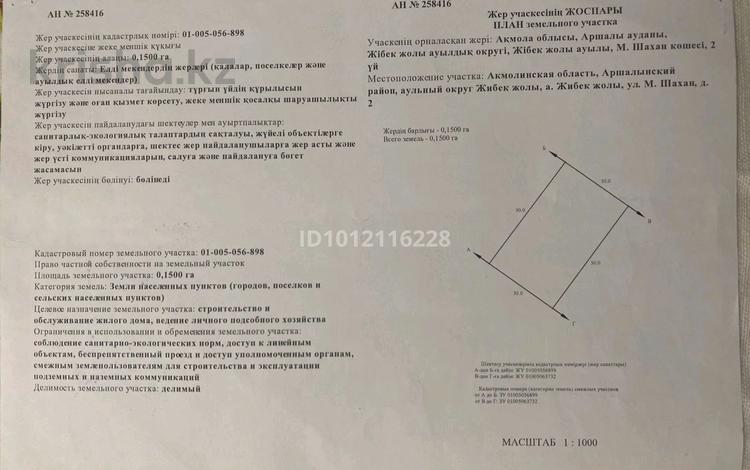 Жер телімі · 15 сотық, М. Шакан 2, бағасы: 10 млн ₸ в Жибек Жолы — фото 2