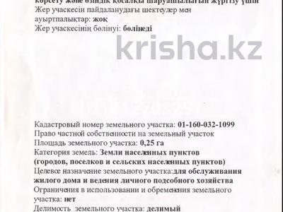Участок · 0.25 га, Железнодорожная 35 А за 4.5 млн ₸ в 