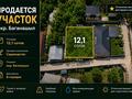 Участок · 12.1 сотка, мкр Баганашыл, Фруктовая 30 за 205 млн ₸ в Алматы, Бостандыкский р-н