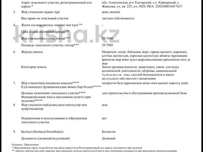 Участок · 30 га, 001 за 1.1 млрд ₸ в Жалкамысе