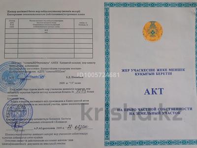 Участок · 10 соток, Ардагер за 20 млн 〒 в Конаеве