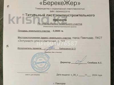 Участок · 18 соток, Цветочная 139, 141, 143 — На дачном. за 2.3 млн 〒 в Павлодаре