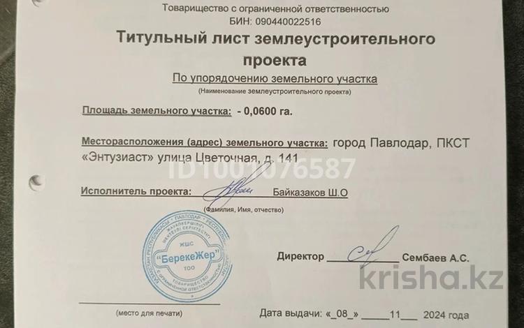 Участок · 18 соток, Цветочная 139, 141, 143 — На дачном. за 2.3 млн 〒 в Павлодаре — фото 2