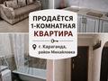 1-бөлмелі пәтер · 32.1 м² · 2/2 қабат, мкр Михайловка 17/2 — Аманжолова- Охотская, бағасы: 13 млн ₸ в Караганде, Казыбек би р-н