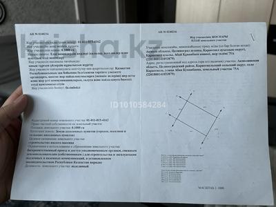 Участок · 10 соток, Абай кунанбаев 75А за 6 млн 〒 в Караоткеле