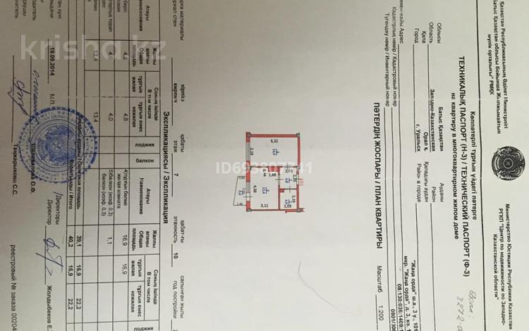1-комнатная квартира · 40.2 м² · 7/9 этаж, мкр Жана Орда 3 за 17.6 млн ₸ в Уральске — фото 2