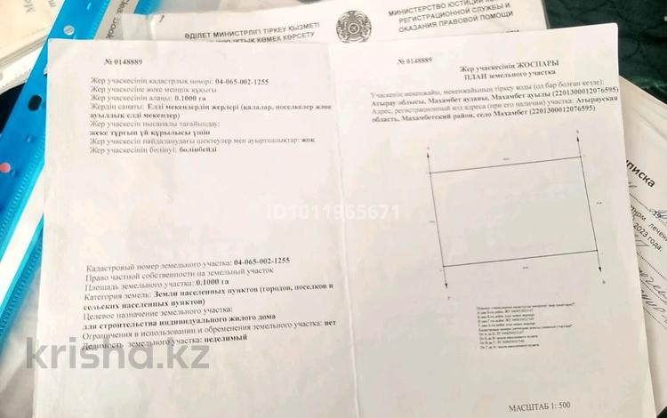 Участок · 10 соток, Нажмеденов 14 — Возле школа за 1.5 млн ₸ в  — фото 2