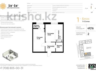 2-комнатная квартира · 49.16 м² · 11/12 этаж, ул. Фадеева, 38г 55 за 32 млн ₸ в Алматы, Алатауский р-н