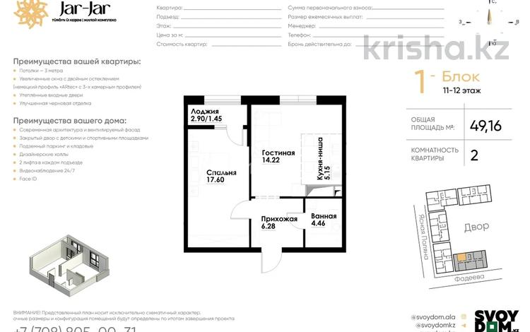 2-бөлмелі пәтер · 49.16 м² · 11/12 қабат, ул. Фадеева, 38г 55, бағасы: 32 млн ₸ в Алматы, Алатауский р-н — фото 2