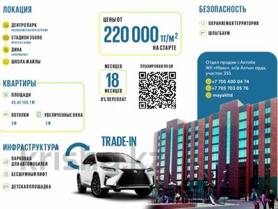 1-комнатная квартира · 45.42 м², мкр. Алтын орда, Мкр. Батыс-2,Алтын орда участок №355 — Газизы жубановой и богословской трассы за 12.6 млн ₸ в Актобе