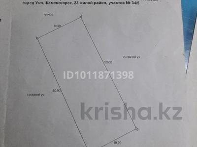 Участок · 10 соток, 23 мкр 34/5 за 3.5 млн 〒 в Усть-Каменогорске