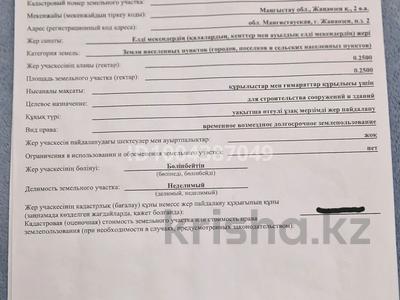 Участок · 2500 соток, Промзона 109Е — Возле БЖБ, напротив петак за 6.5 млн 〒 в Жанаозен