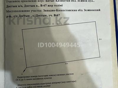 Участок · 12.5 соток, Достык за 2.5 млн ₸ в Западно-Казахстанской обл.