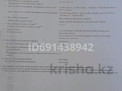 Участок · 10 соток, мкр. Алтын орда за 8 млн ₸ в Актобе