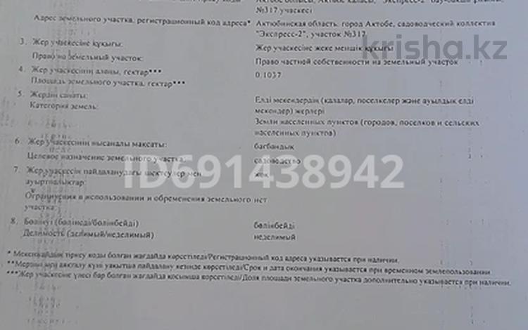 Участок · 10 соток, мкр. Алтын орда за 8 млн ₸ в Актобе — фото 2