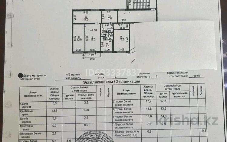 5-комнатная квартира, 83 м², 4/5 этаж, 1 квартал 8 за 17 млн 〒 в Караганде — фото 2