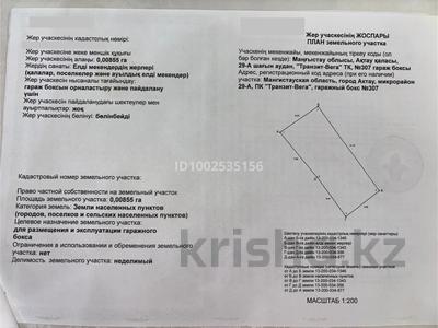 Гараж · 85.5 м² · 29а ш/а., бағасы: 4.2 млн ₸ в Актау, 29а мкр