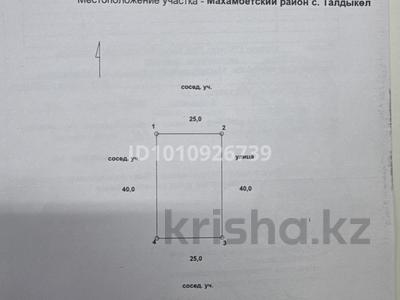 Участок · 10 соток, Талдыколь за 3.5 млн ₸