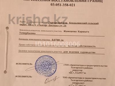 Участок · 7 соток, Кулжински тракт 26 — Сторону Талгар за 5.5 млн ₸ в Байтереке (Новоалексеевке)