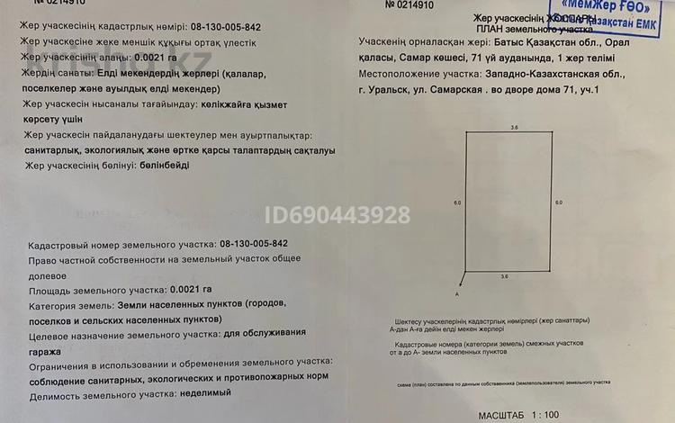 Жер телімі · 1 сотық, Самарская 71, бағасы: 1.2 млн ₸ в Уральске — фото 2