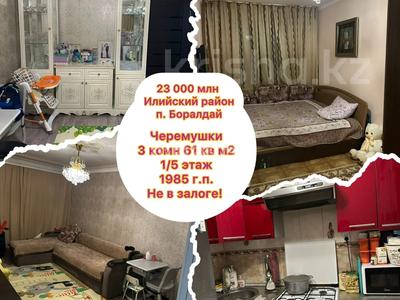 3-бөлмелі пәтер · 61 м² · 1/5 қабат, Айтеке би( черемушки) 31, бағасы: 24 млн ₸ в Боралдае (Бурундай)