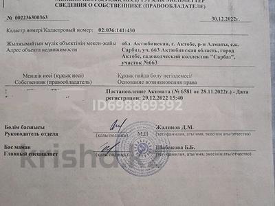 Участок · 10 соток, СК Сарбаз за 5 млн ₸ в Актобе