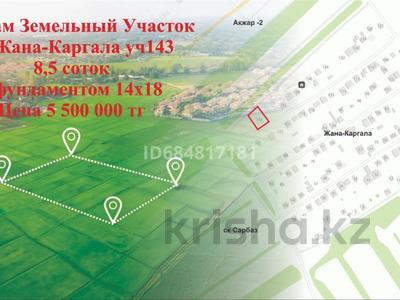 Жер телімі · 8 сотық, Жана каргалы 143 уч 143, бағасы: 5 млн ₸ в Актюбинской обл.