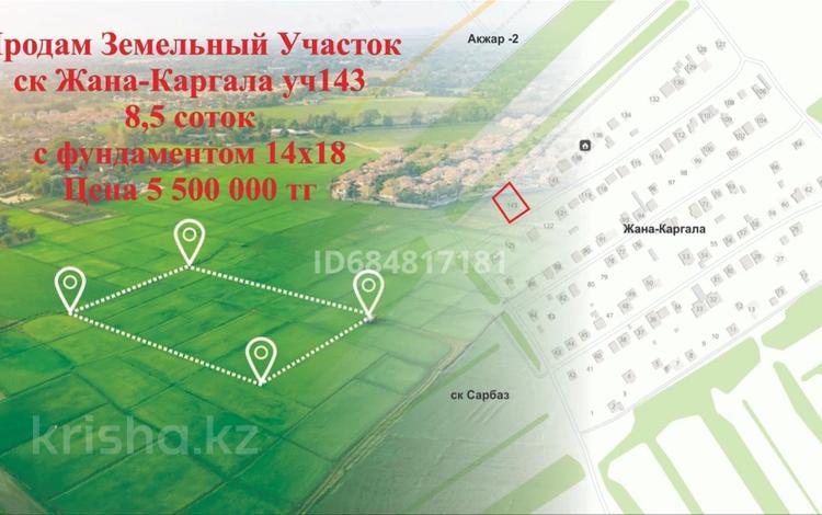 Жер телімі · 8 сотық, Жана каргалы 143 уч 143, бағасы: 5 млн ₸ в Актюбинской обл. — фото 2