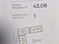 1-комнатная квартира · 43.08 м² · 8/12 этаж, ул. Фадеева, 38г 1 за 31 млн ₸ в Алматы, Алатауский р-н — фото 2