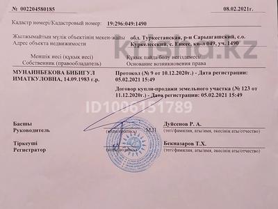 Участок · 6.5 соток, Еңкес ауылы бн за 3 млн ₸ в Сарыагаш