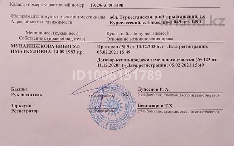 Участок · 6.5 соток, Еңкес ауылы бн за 3 млн ₸ в Сарыагаш — фото 2