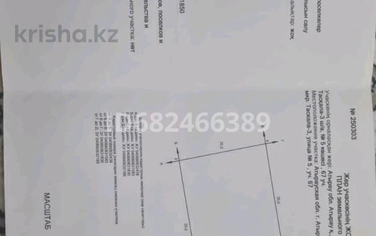 Жер телімі 9 сотық, пгт Балыкши, Таскала 57, бағасы: 2.8 млн 〒 в Атырау, пгт Балыкши — фото 2