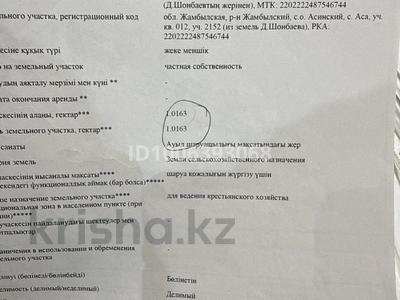 Участок · 1 га, Жамбылский район село Аса — Аса ішінде елді мекен жері за 5 млн ₸